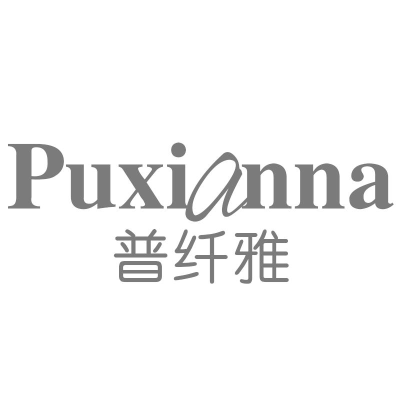 普纤雅