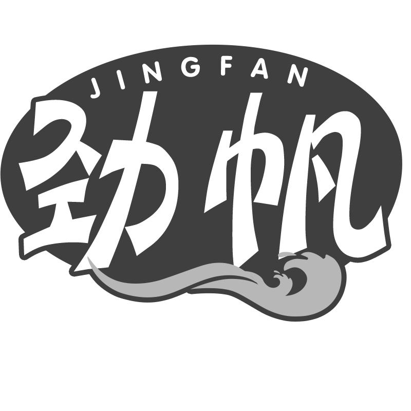 劲帆
