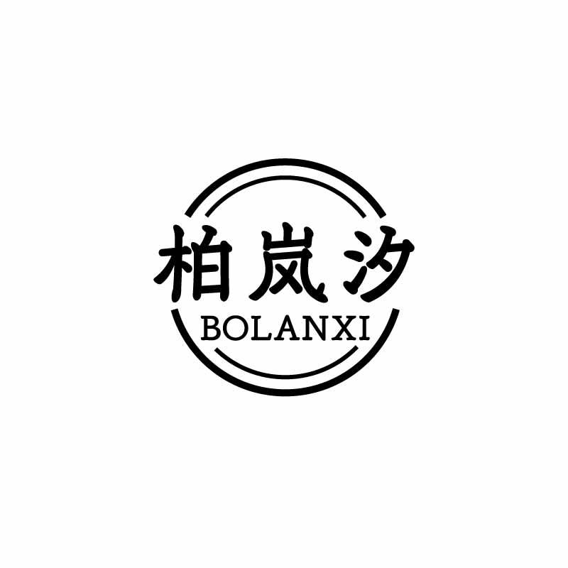 柏岚汐