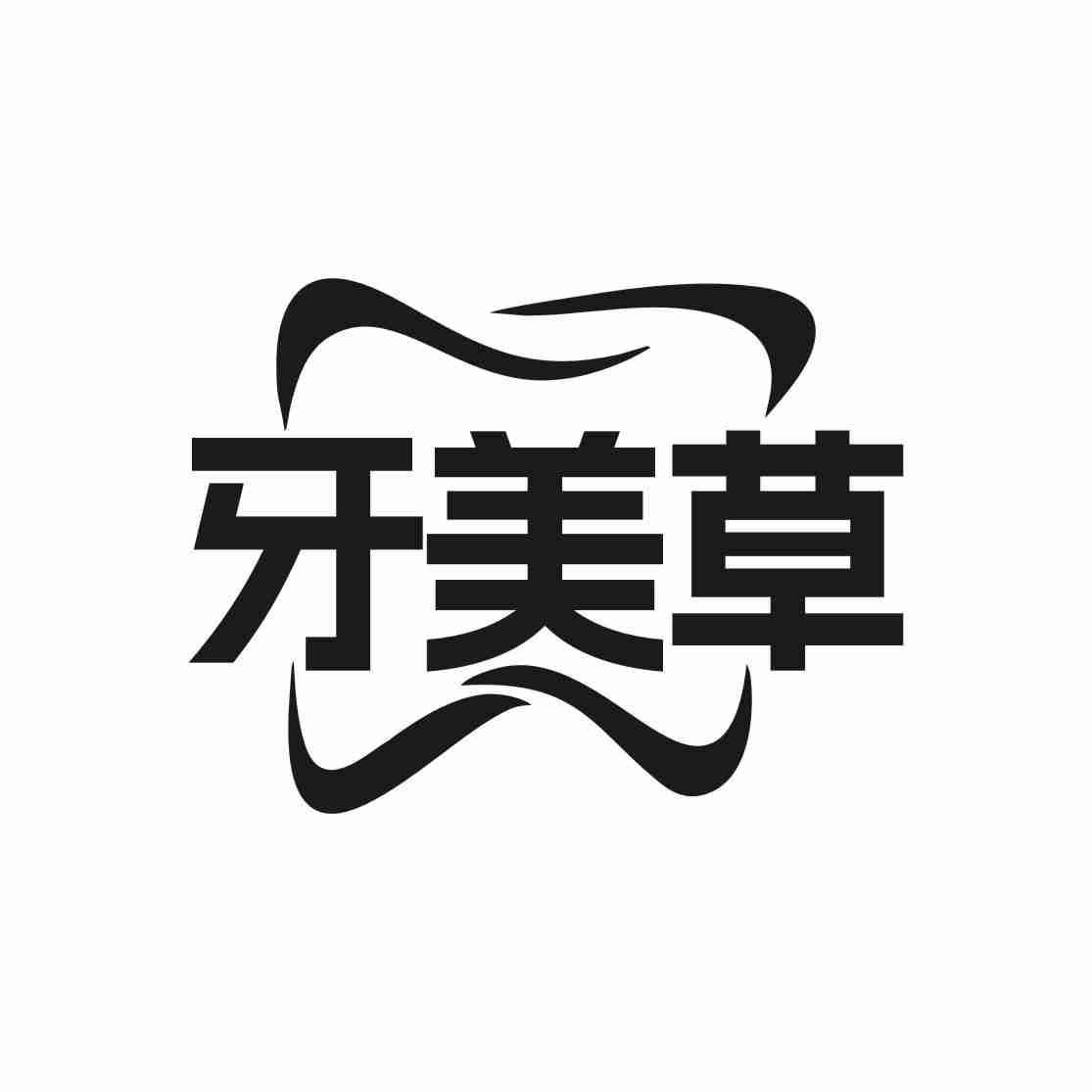 牙美草