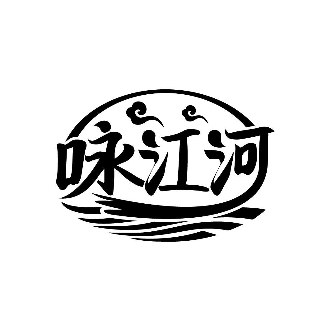 咏江河