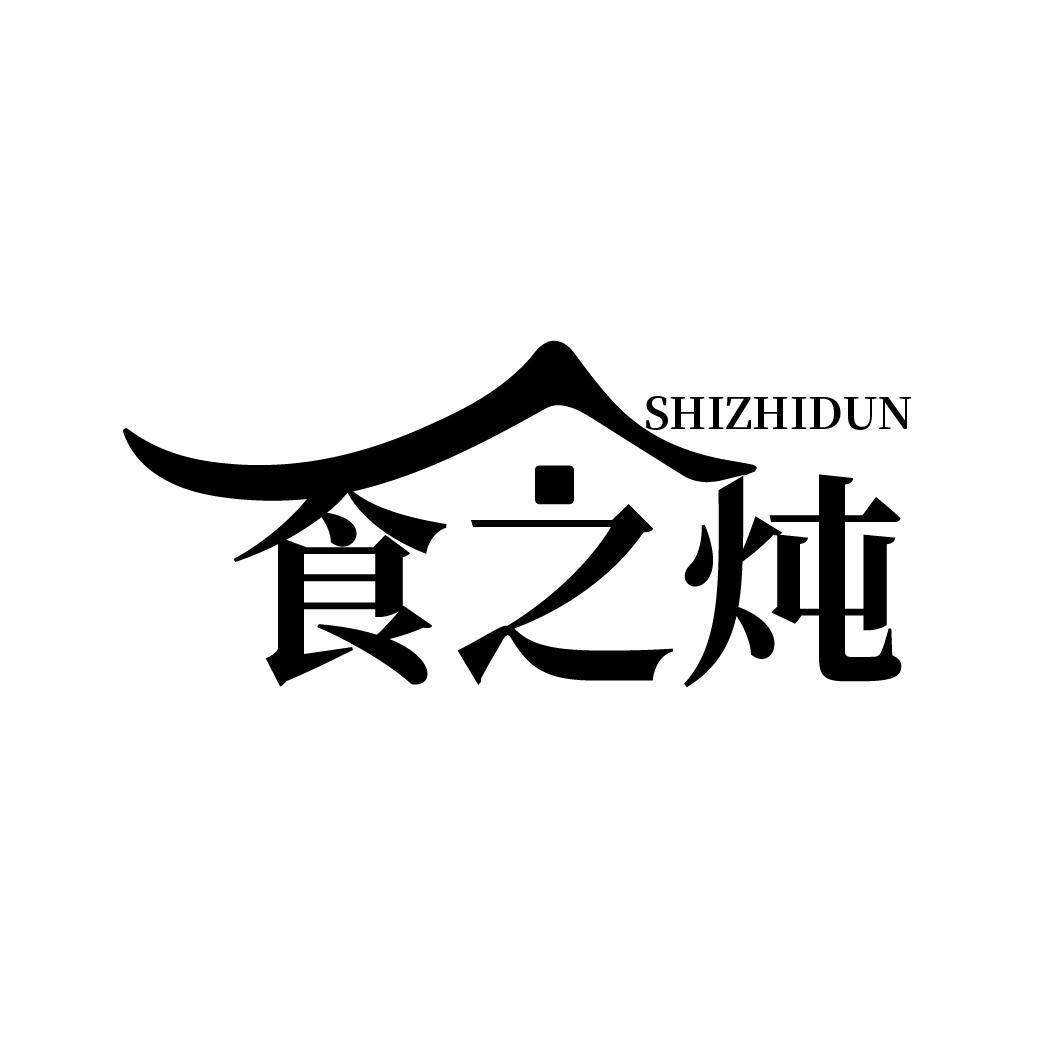 食之炖