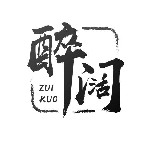 醉阔