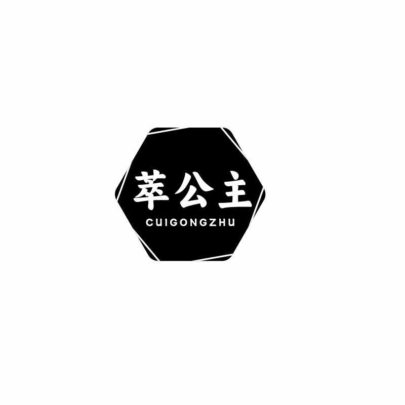 萃公主