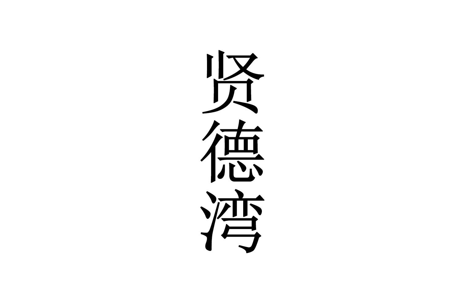 贤德湾
