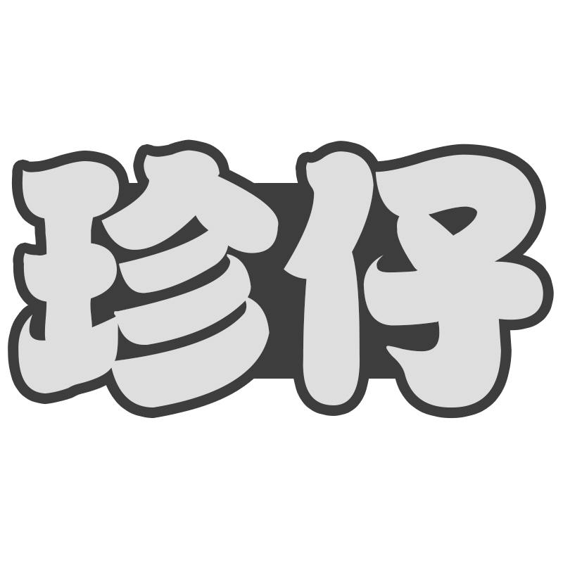 珍仔