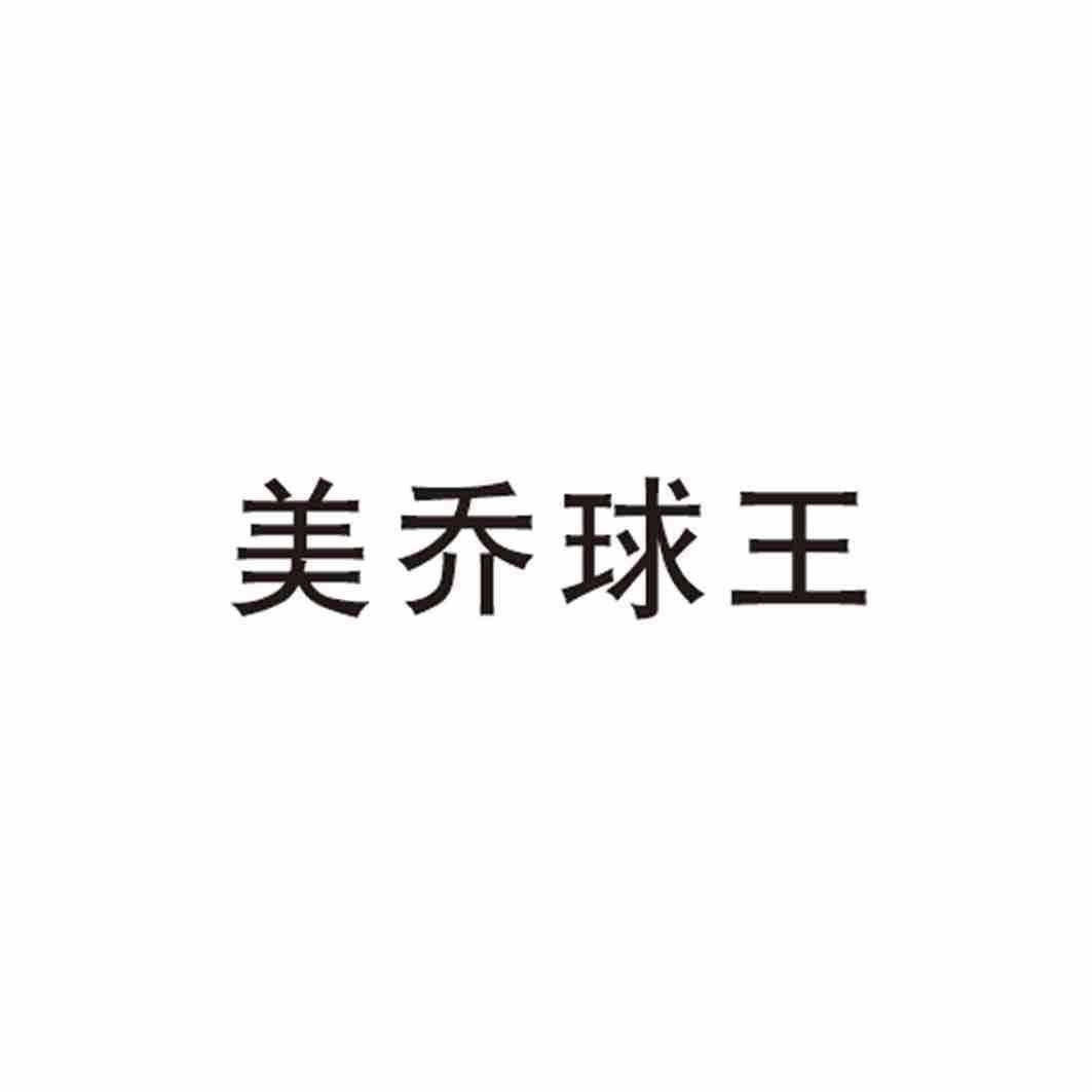 美乔球王