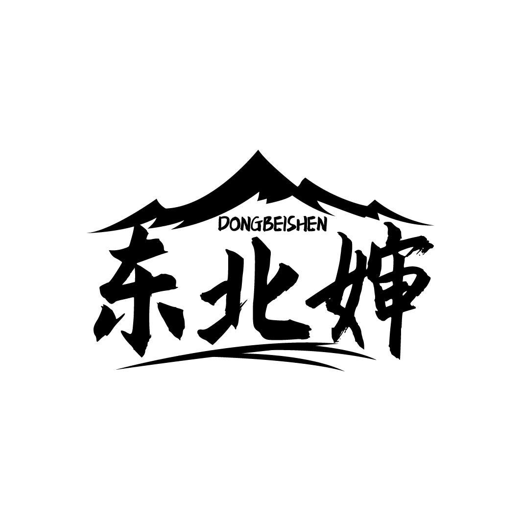 东北婶 DONGBEISHEN