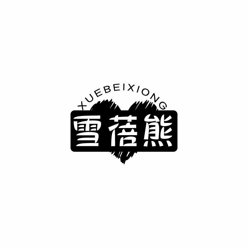 雪蓓熊