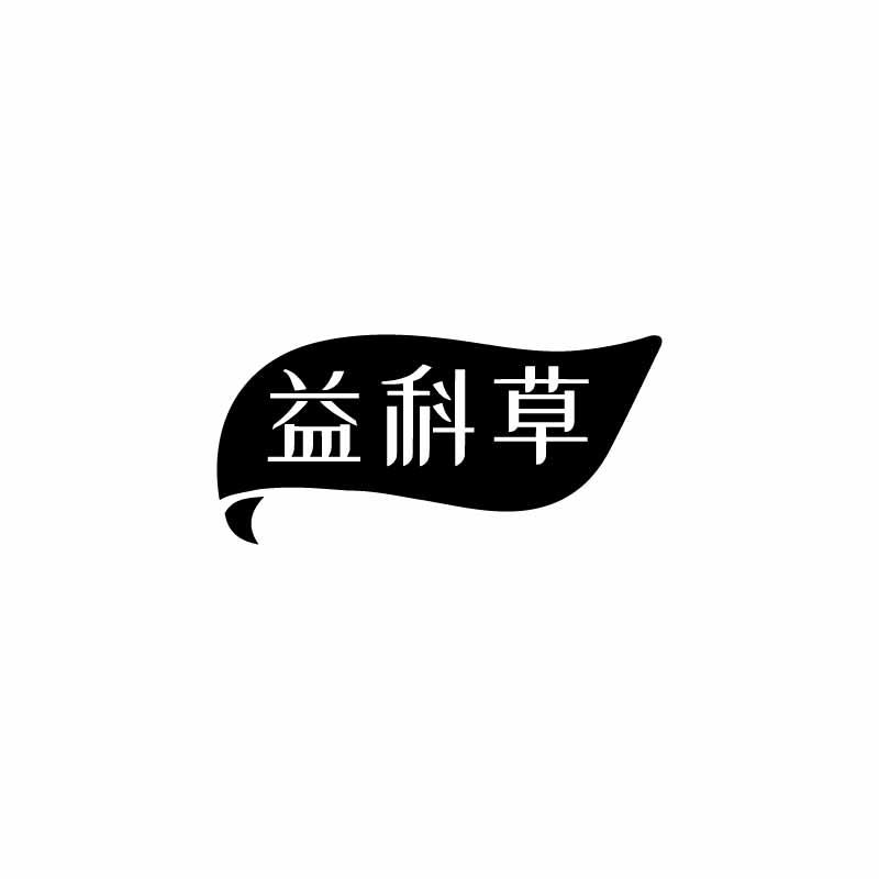益科草