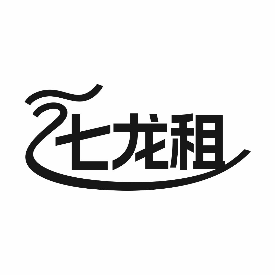 七龙租
