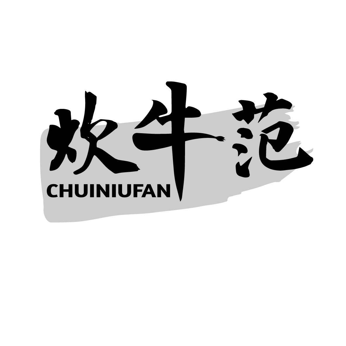 炊牛范
CHUINIUFAN