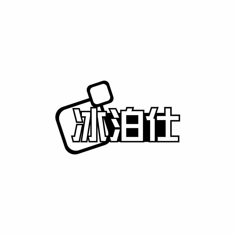 冰泊仕