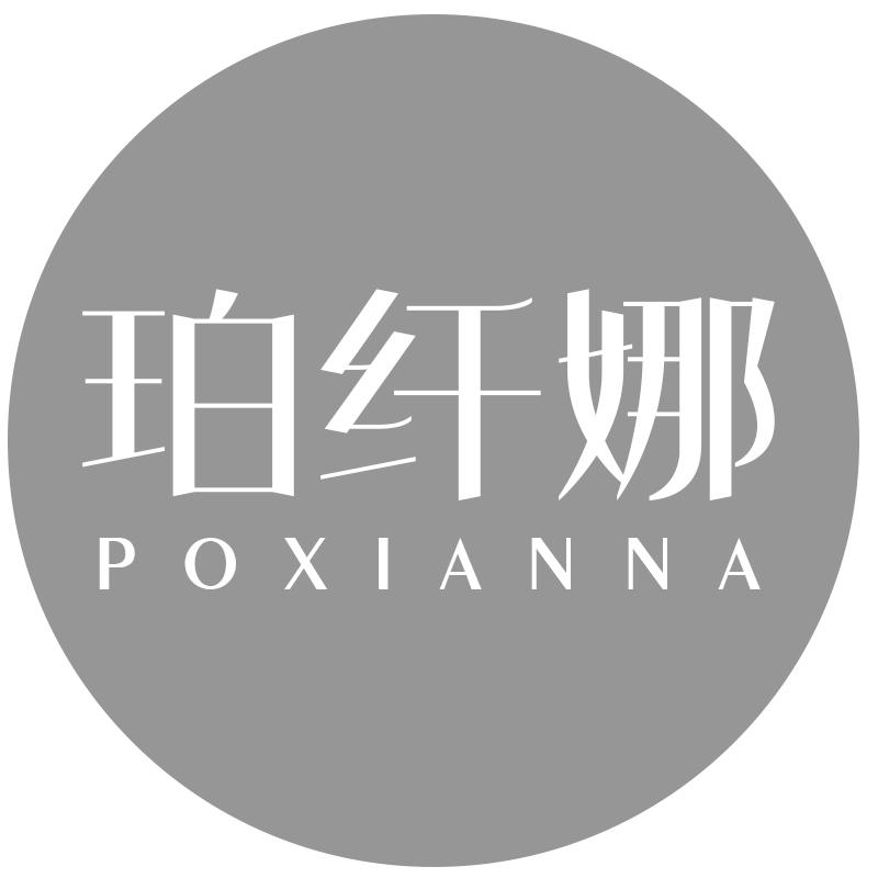 珀纤娜
