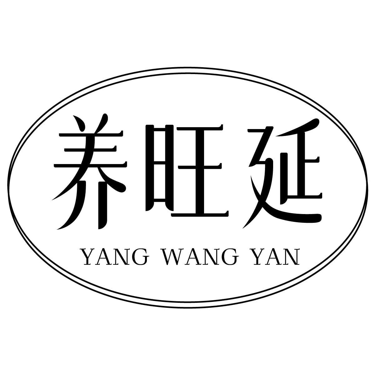 养旺延