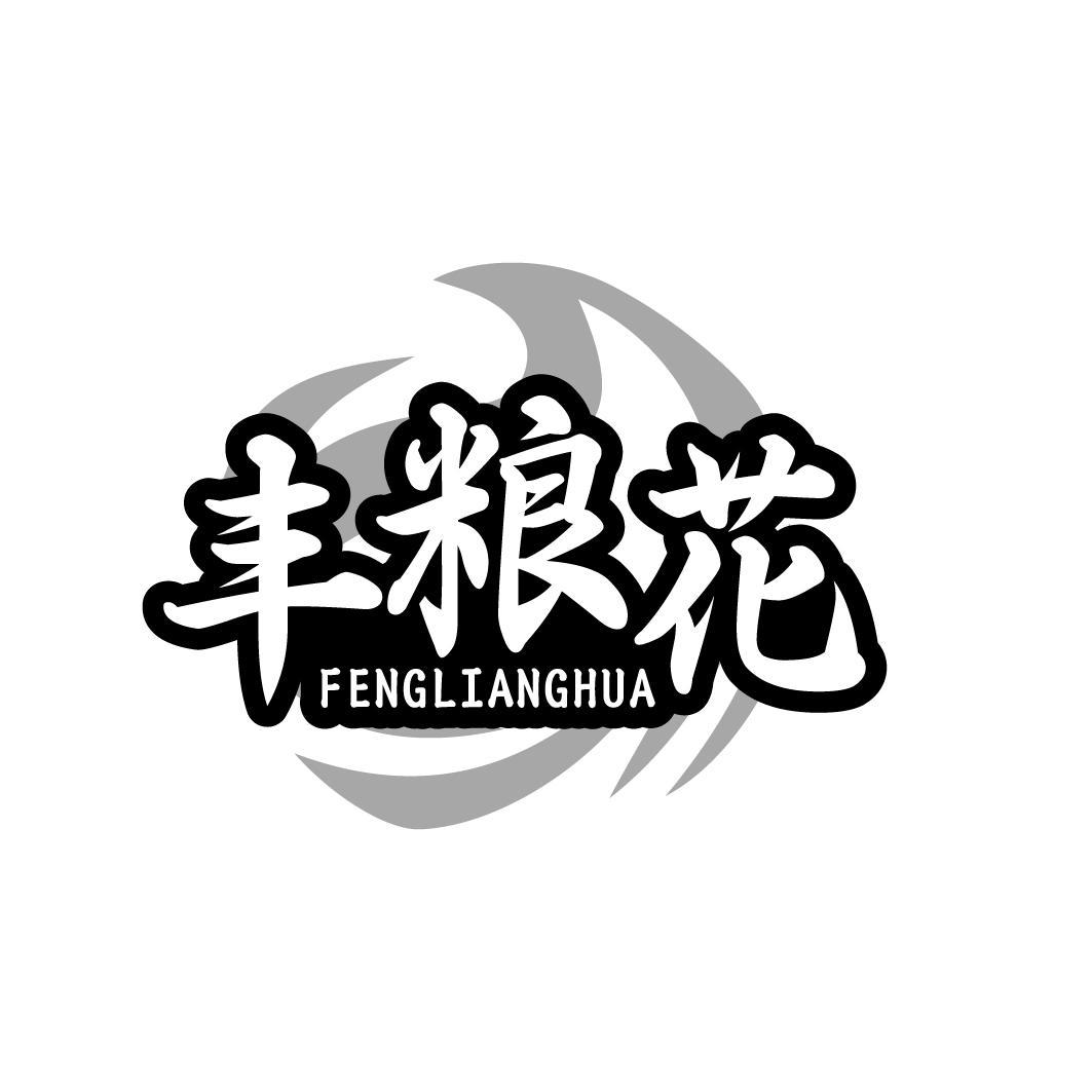 丰粮花 FENGLIANGHUA