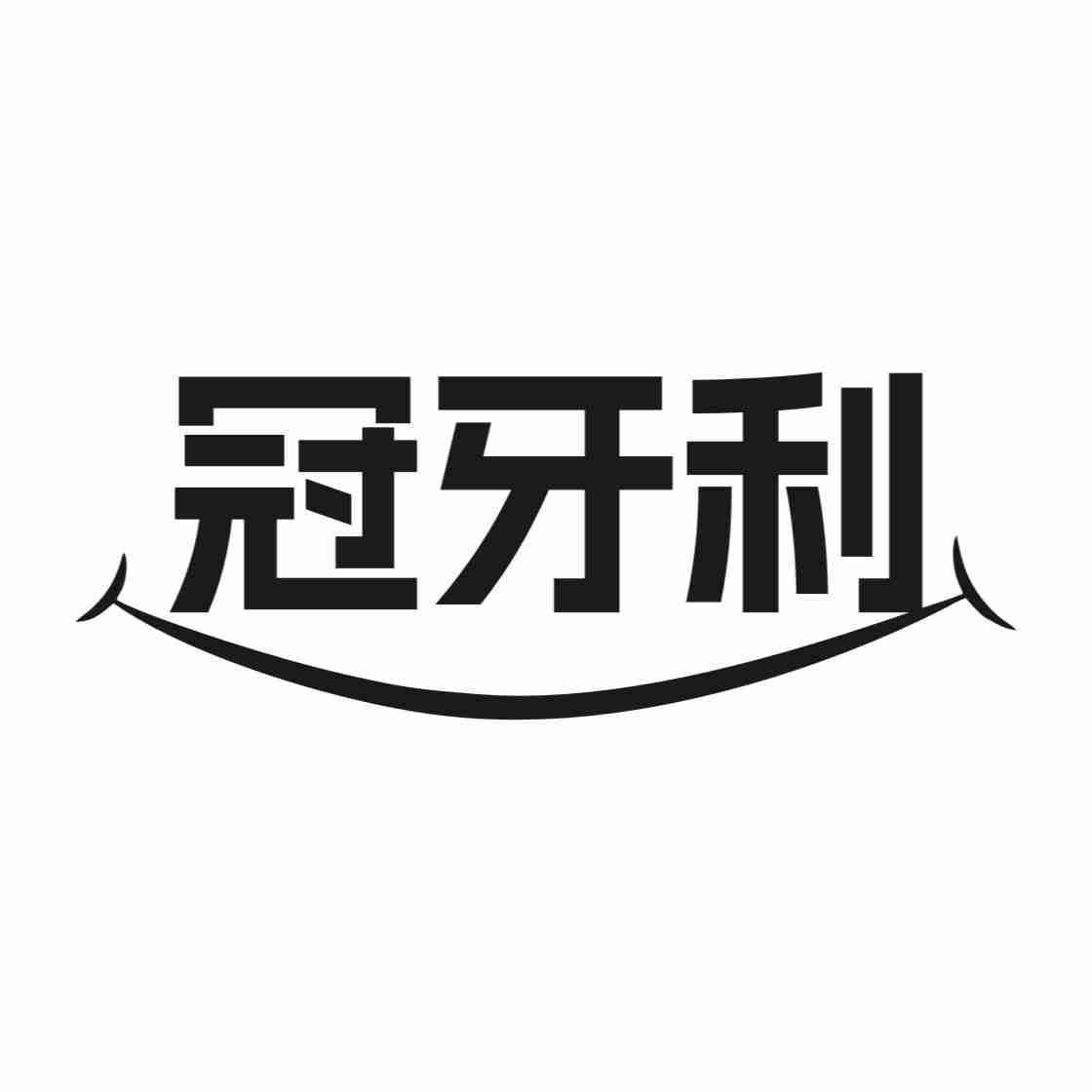 冠牙利