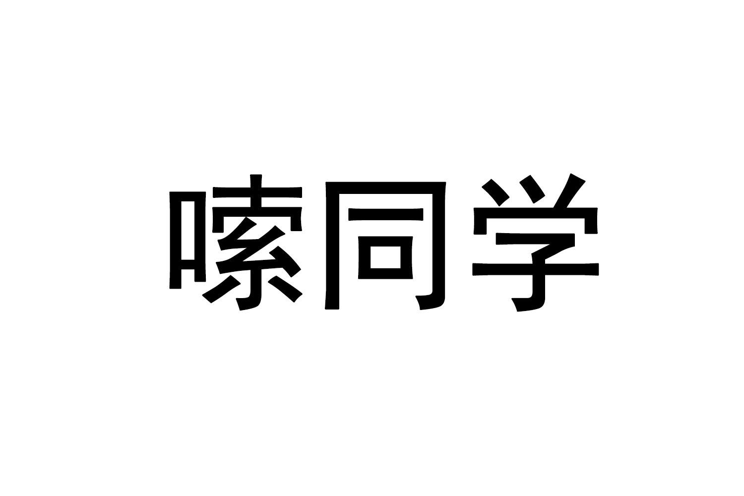 嗦同学
