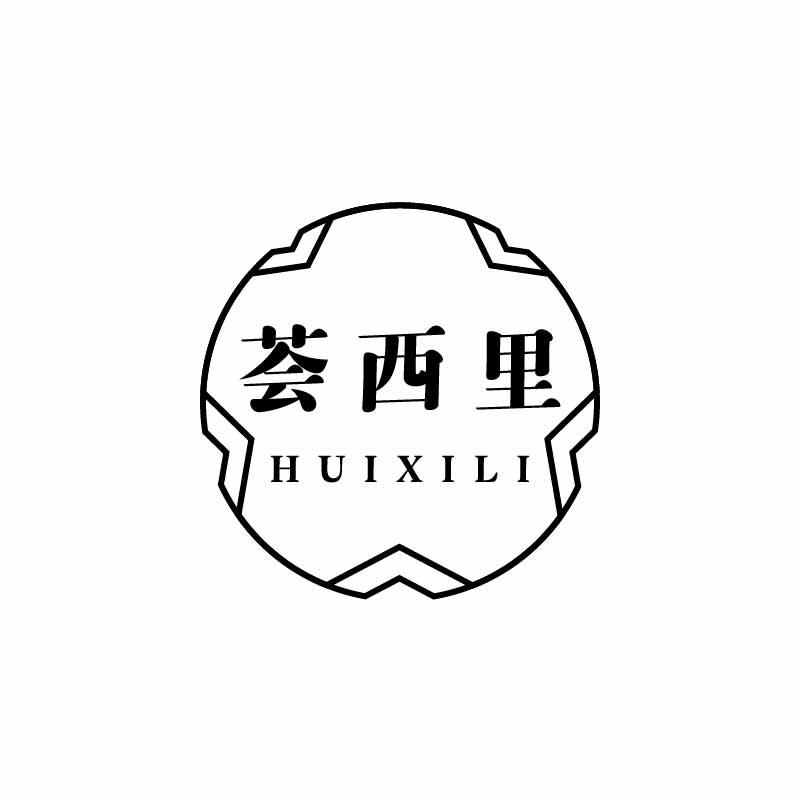 荟西里