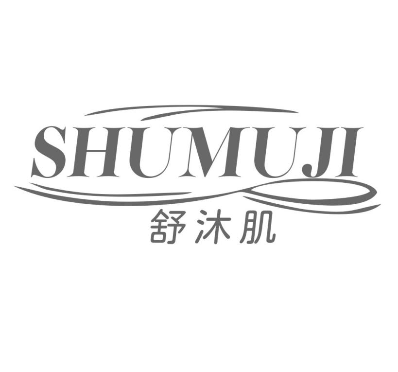 舒沐肌