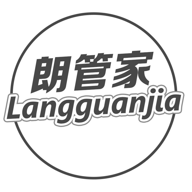 朗管家