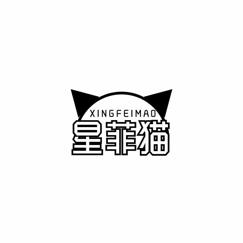 星菲猫