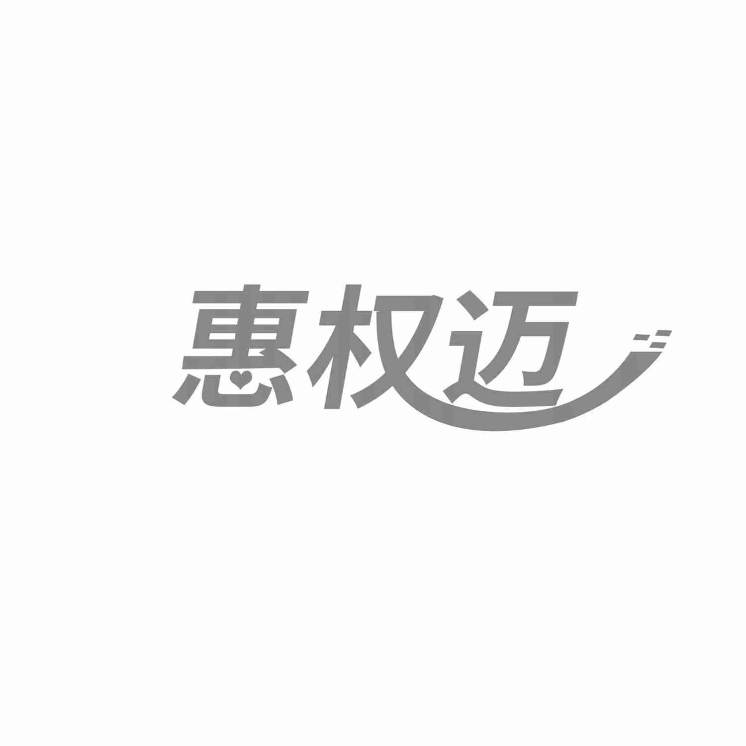惠权迈