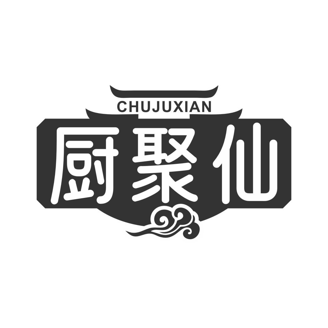 厨聚仙