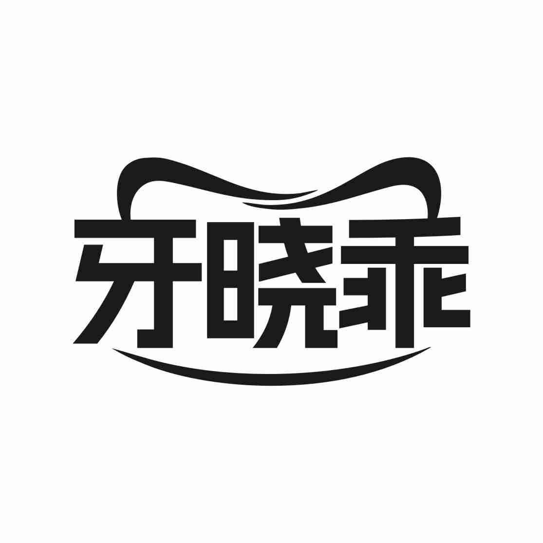 牙晓乖