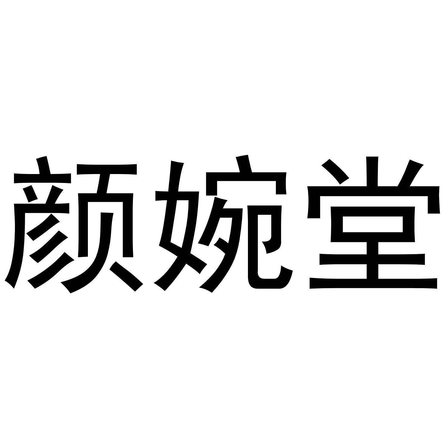 颜婉堂