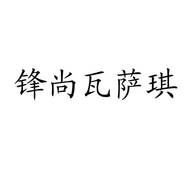 锋尚瓦萨琪