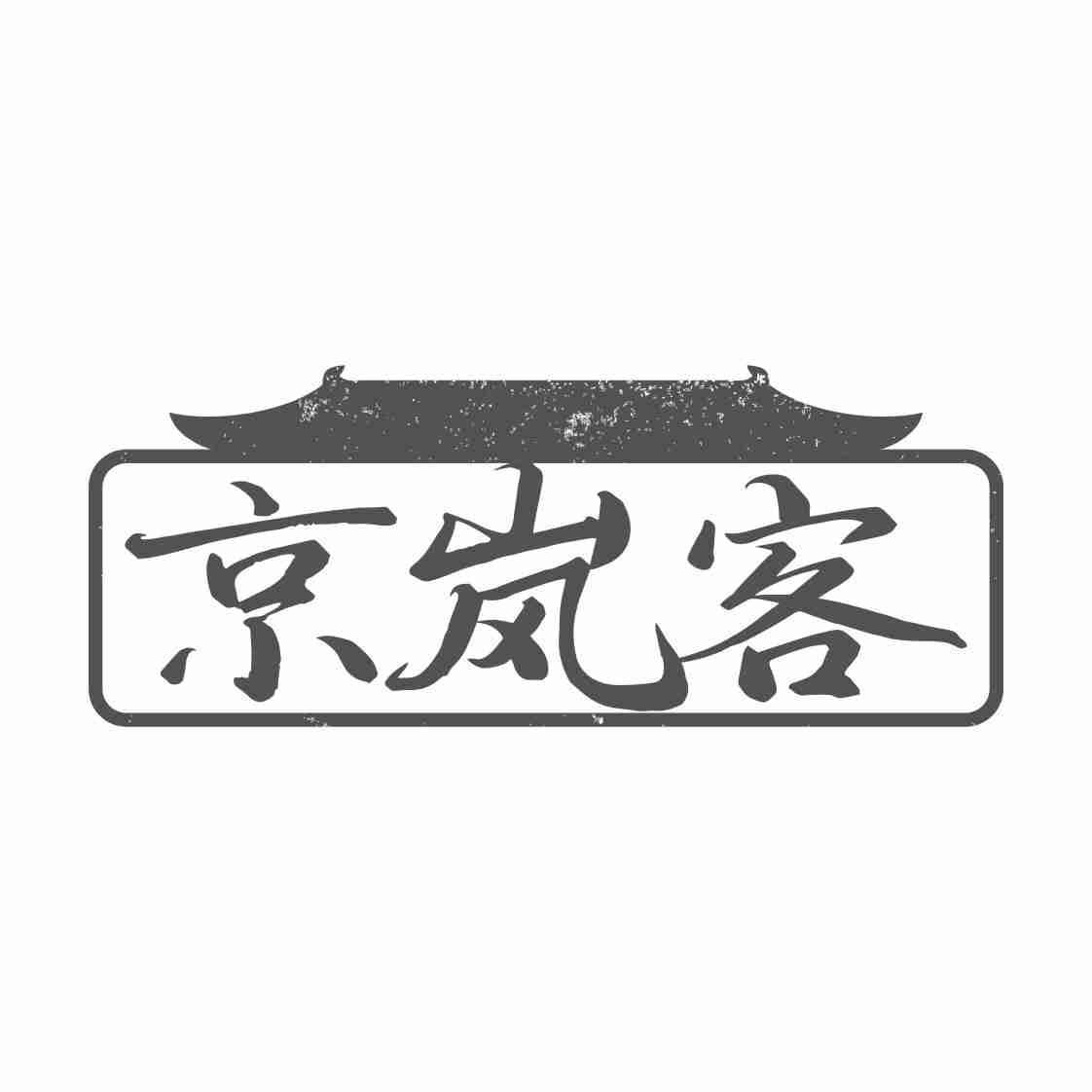 京岚客