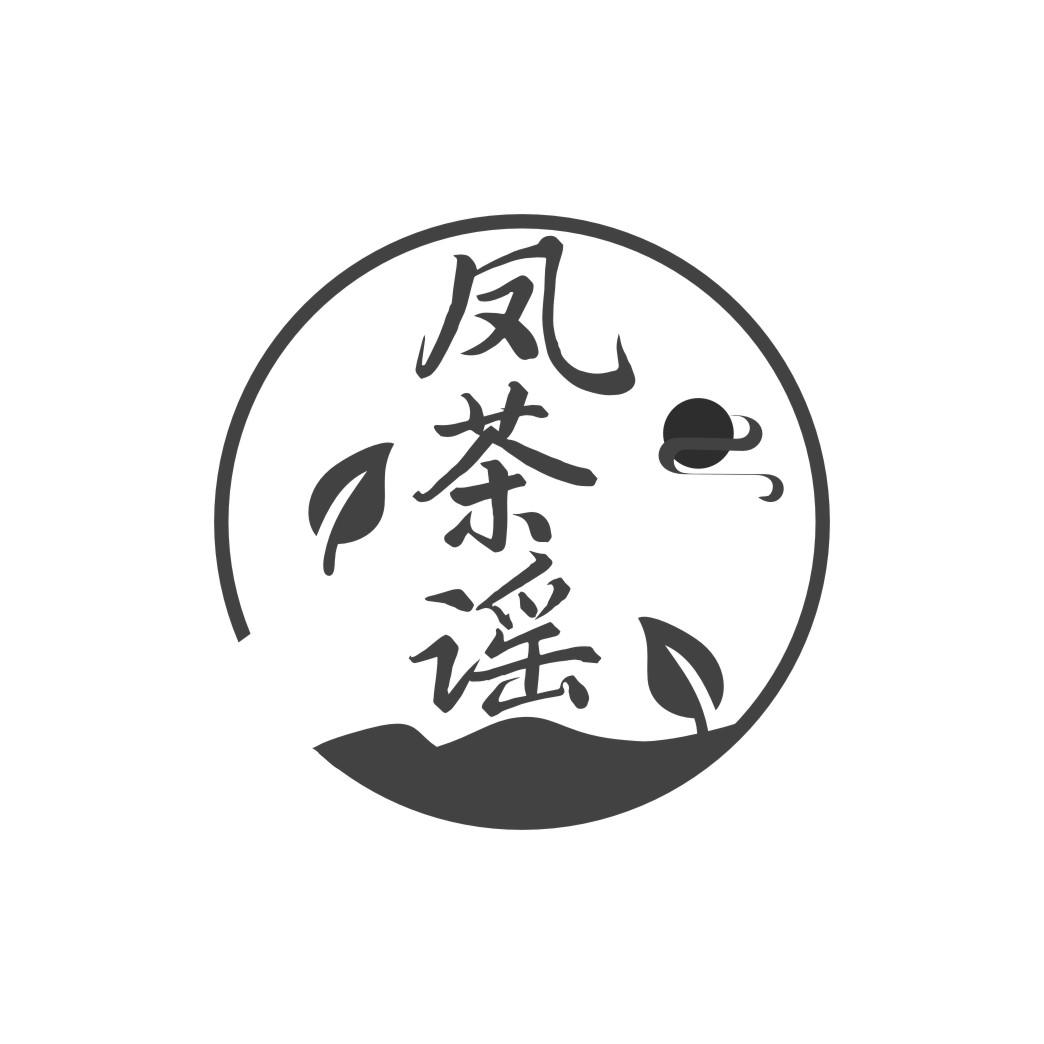 凤茶谣