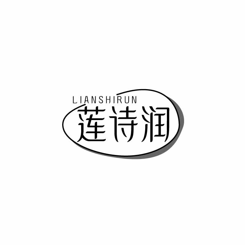 莲诗润