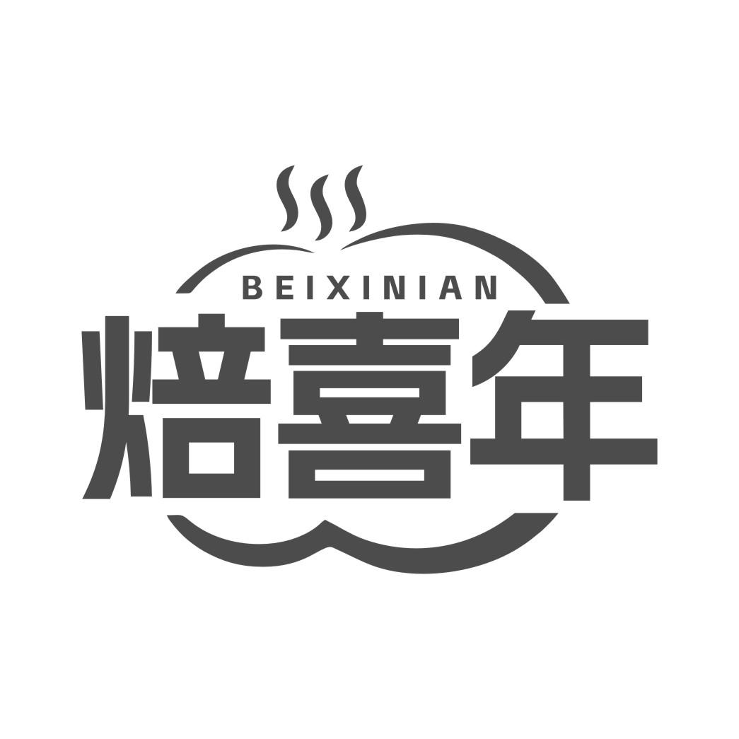 焙喜年
