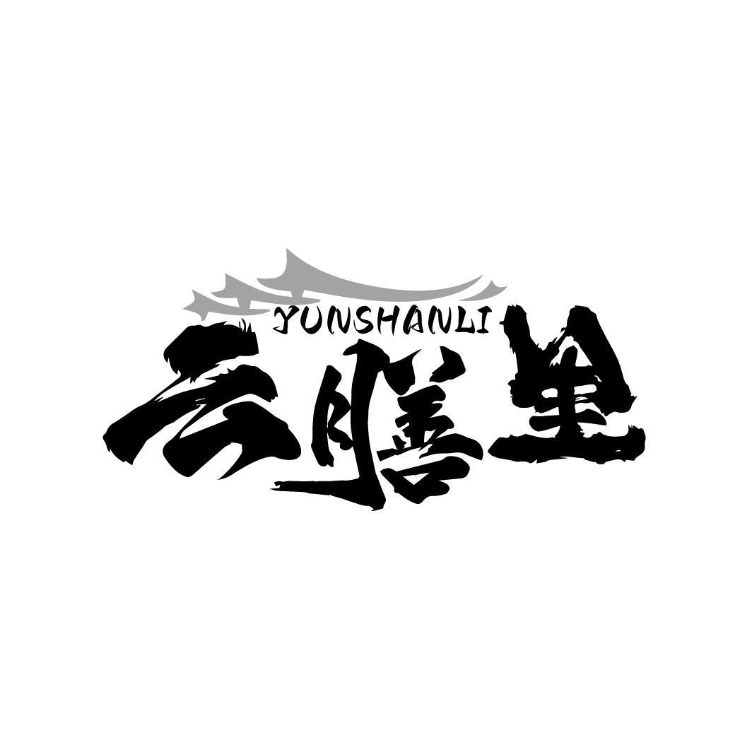 云膳里
YUNSHANLI