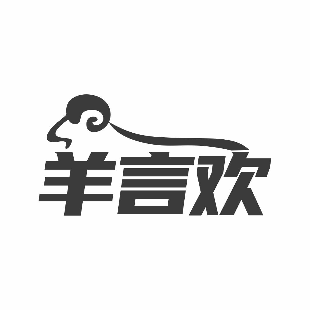 羊言欢