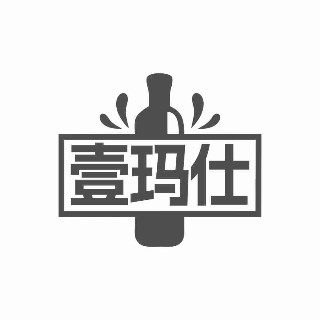 壹玛仕