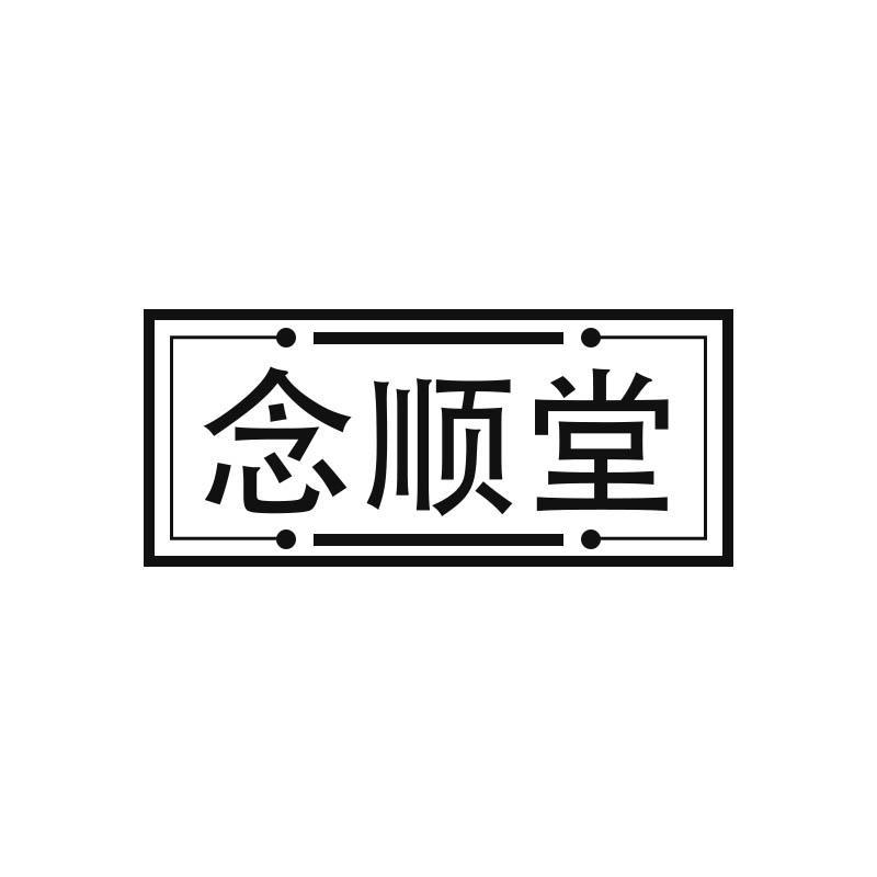 念顺堂