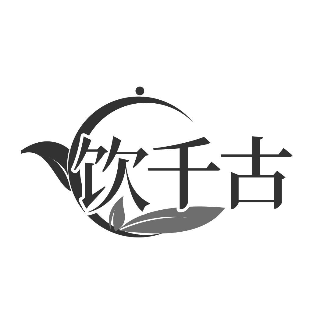 饮千古