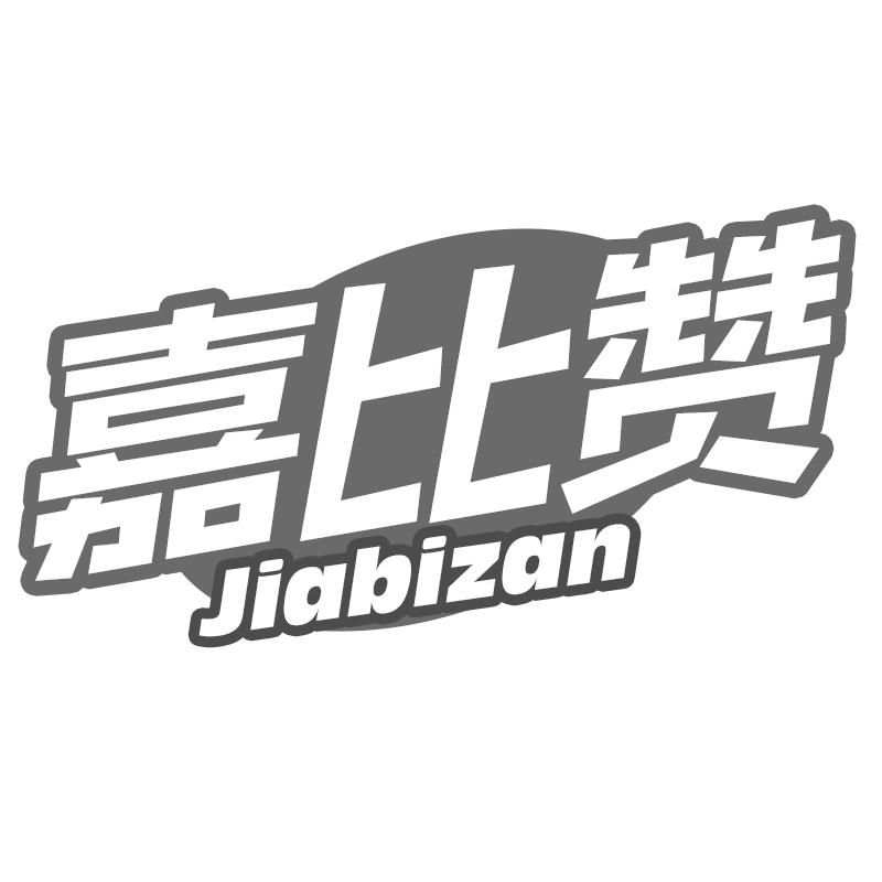 嘉比赞