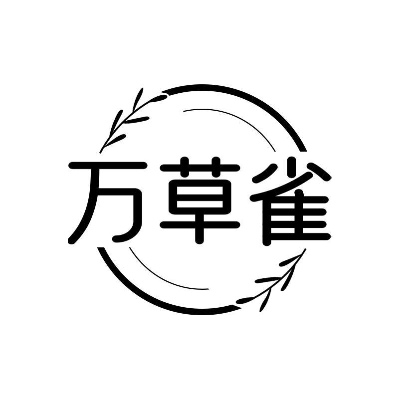 万草雀