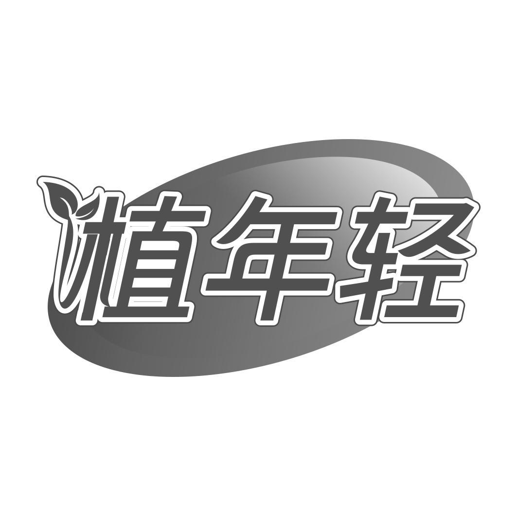 植年轻