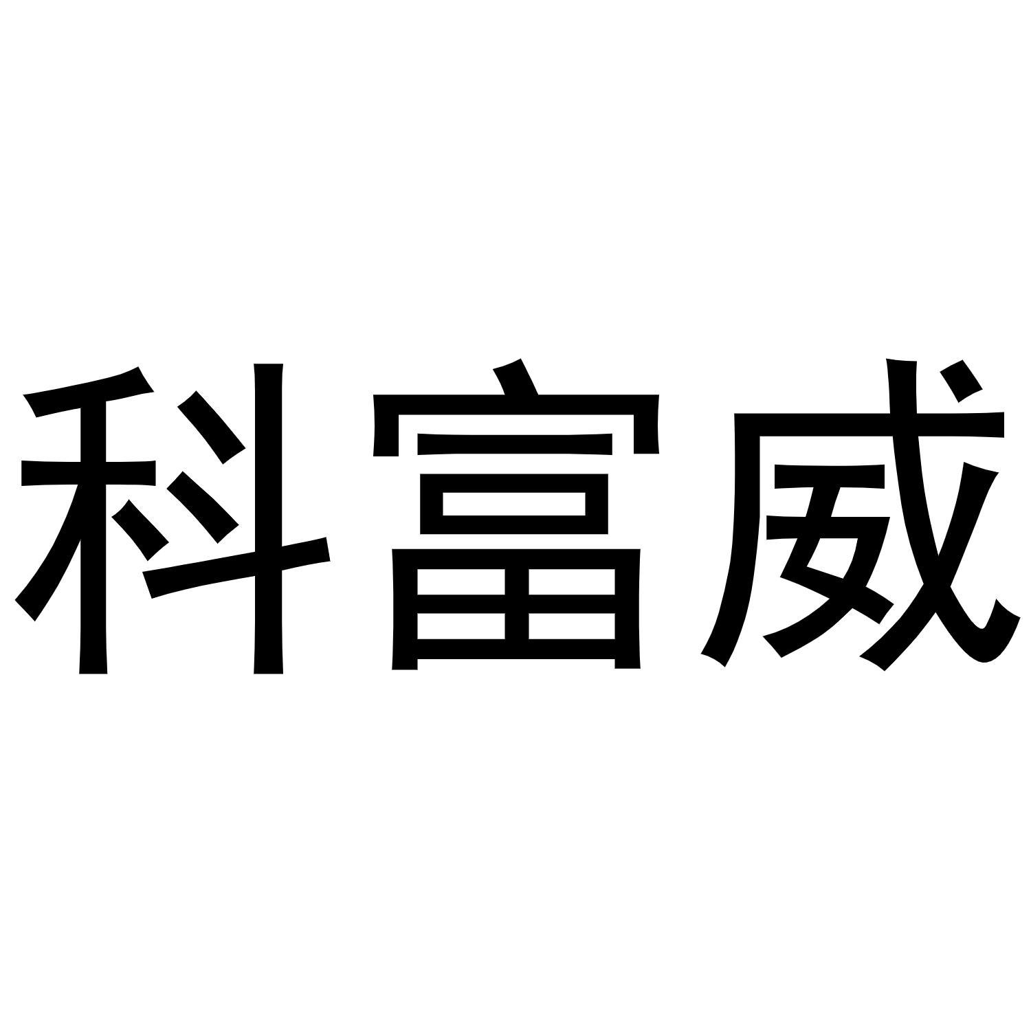 科富威