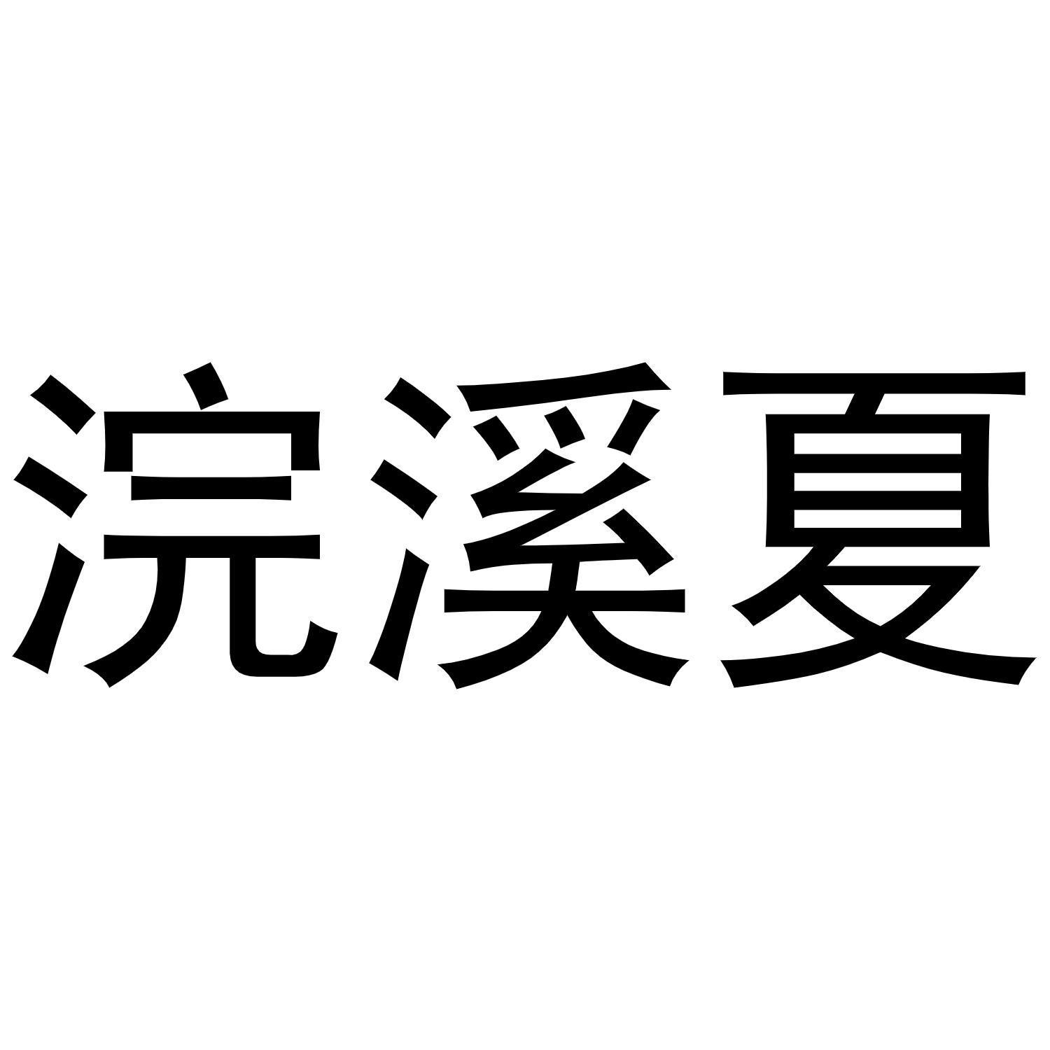 浣溪夏