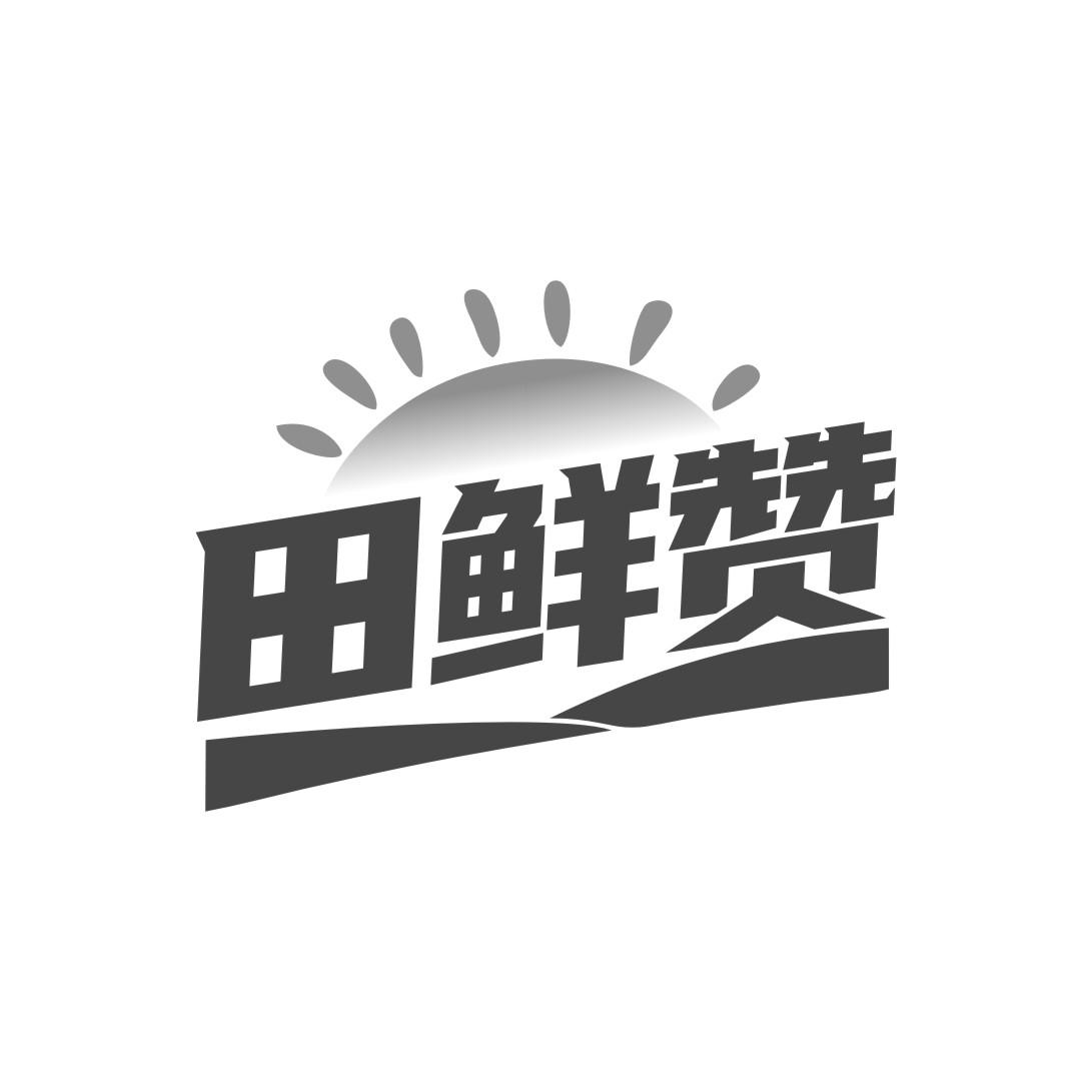 田鲜赞