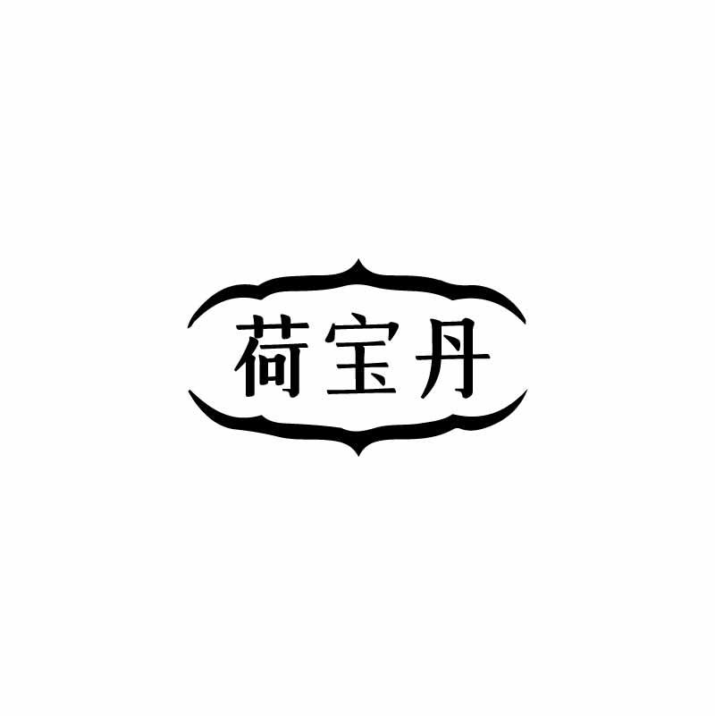 荷宝丹