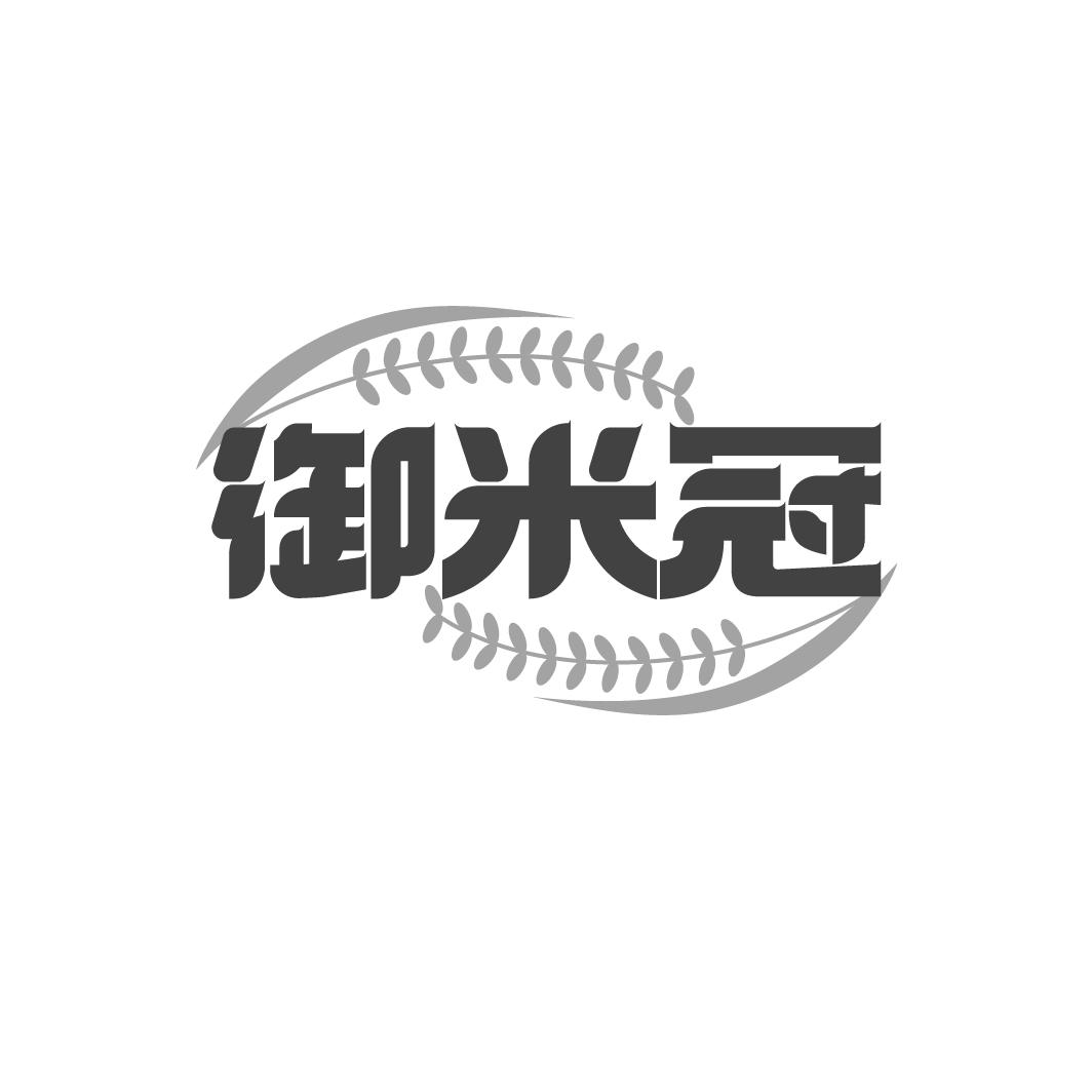 御米冠
