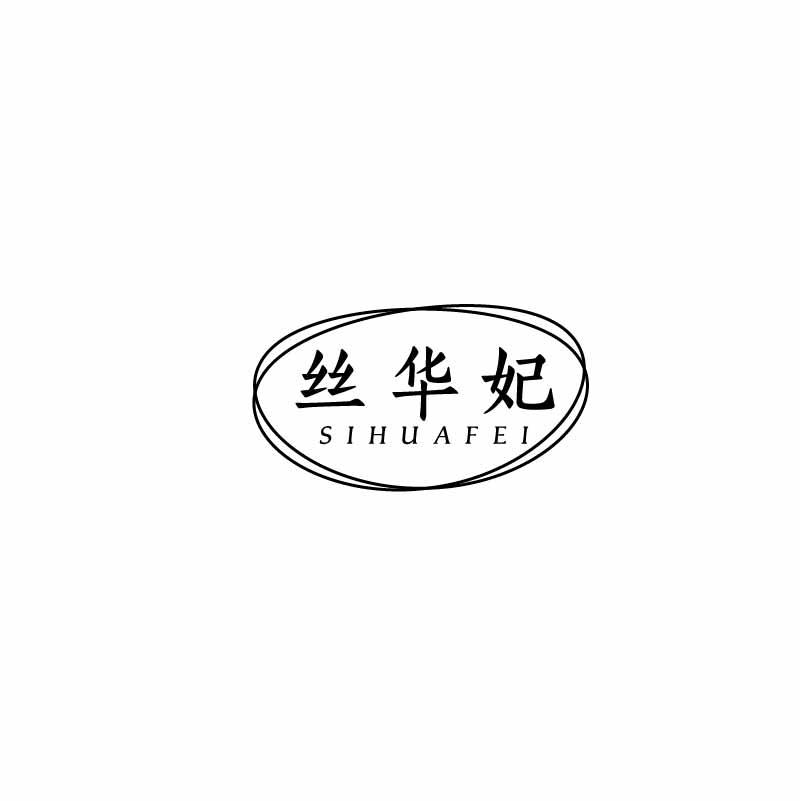 丝华妃