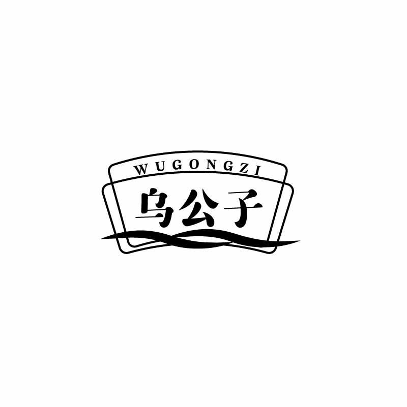 乌公子